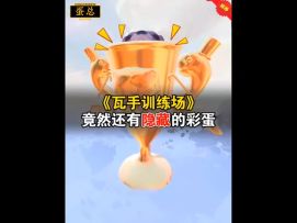 训练场竟然还有一个隐藏的彩蛋