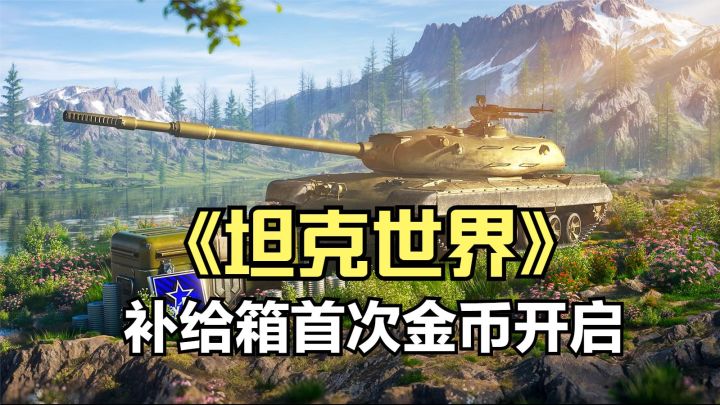 《坦克世界》暖春补给箱首次金币开启,你的车库准备好开花了吗截图