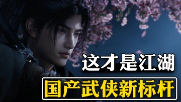 网易全新武侠大作，最还原玩家心中江湖的开放世界游戏！