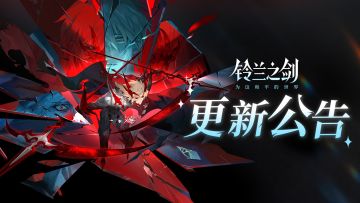 《铃兰之剑》4月17日维护更新公告
