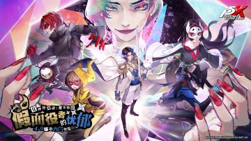 周年庆版本「假面役者的忧郁」今日开启《女神异闻录：夜幕魅影》