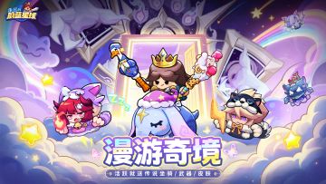 福利月爆料④ | 活跃就送坐骑/武器/皮肤！「漫游奇境」即将上线