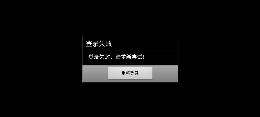 求官方 登陆失败报错使我无法登陆 1