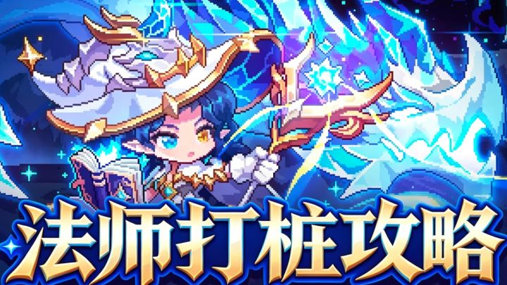 【阿斯莫黛】【法师】木桩攻略截图