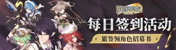 《匠屋异闻录》五月签到活动上线！累签领角色招募书~