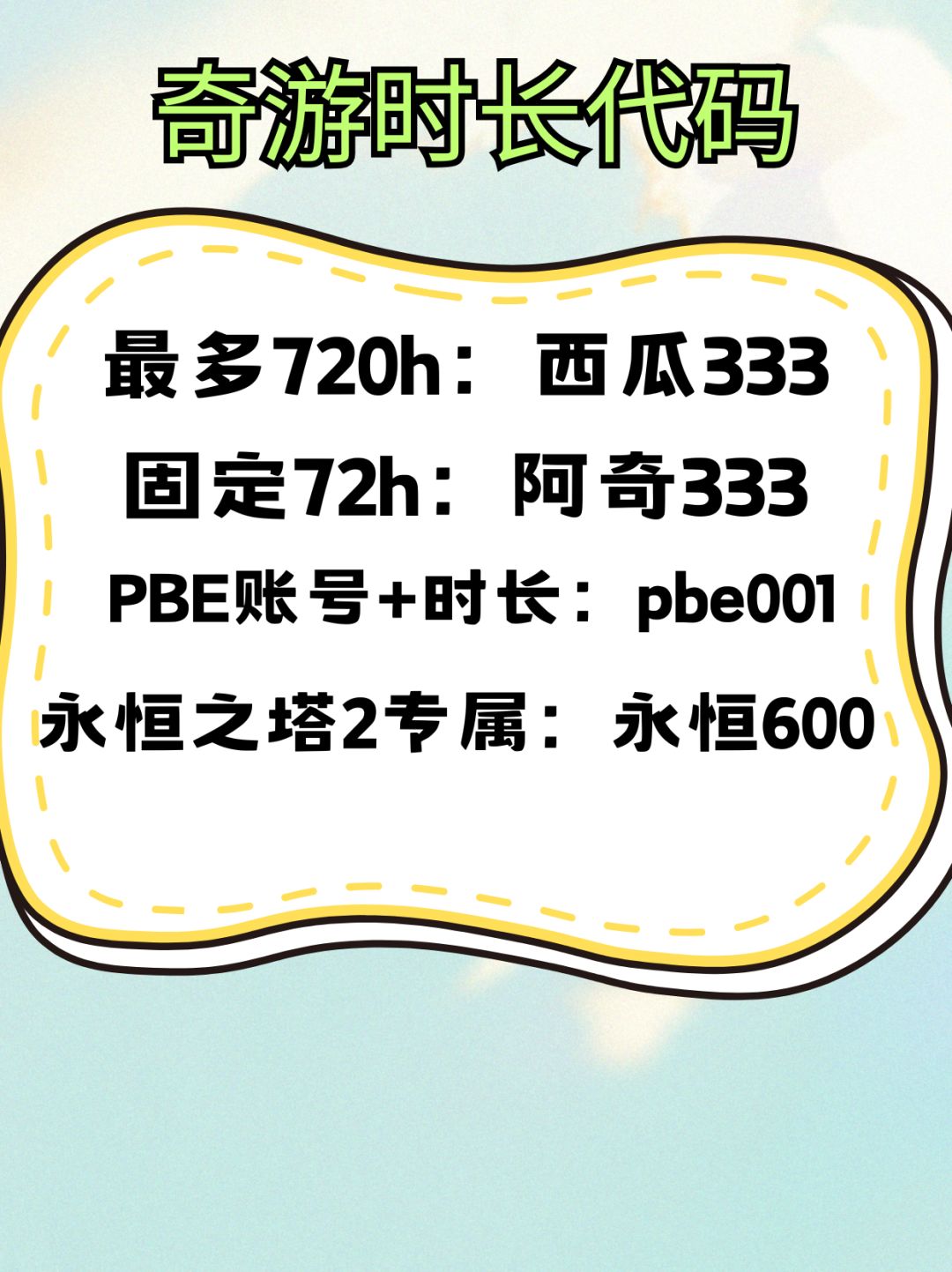 奇游加速器最新兑换码,高达720小时等你拿 2