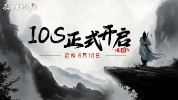 【IOS重磅公测】《长生：天机降世》定档明日上线！