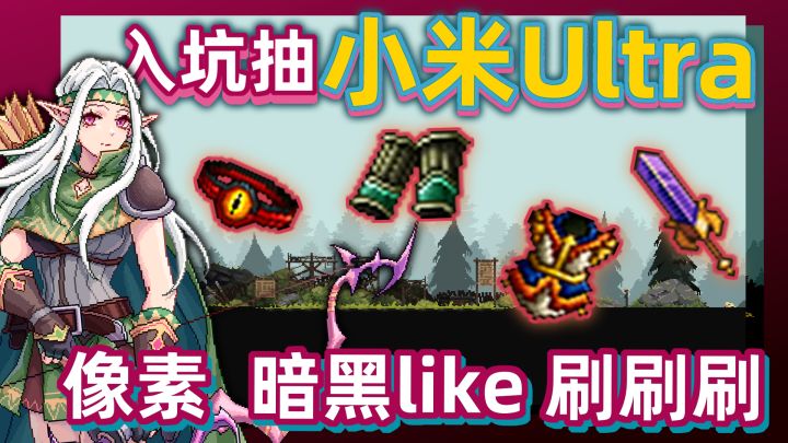 超!上!头!🔥暗黑like+塔防真的太香了!限时入坑抽小米ultra🔥截图