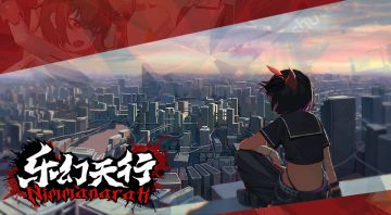 活动复刻预告《乐幻天行》