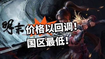 明末：恭喜！价格恢复正常 国区最低