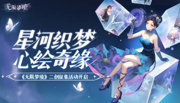 【有奖征稿】心动二创！《无限梦境》二创征集活动开启~