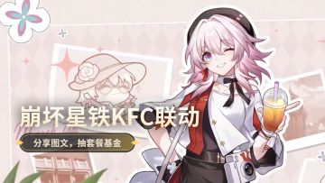 活动开奖｜崩坏星铁KFC联动社死行为大赏