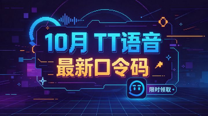 10月TT语音游戏加速器口令码🔥一键领 30 天会员截图