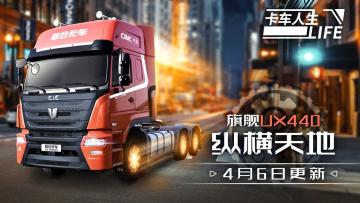 《卡车人生》4月6日活动更新，福利中心好运加码