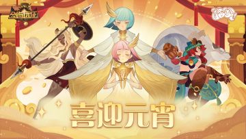 闹元宵啦！猜灯谜赢周边，更有礼包码大放送