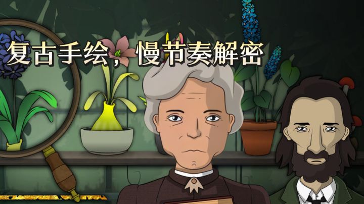 TapTap年度游戏大赏《奇异园艺》复古手绘,慢节奏解密截图