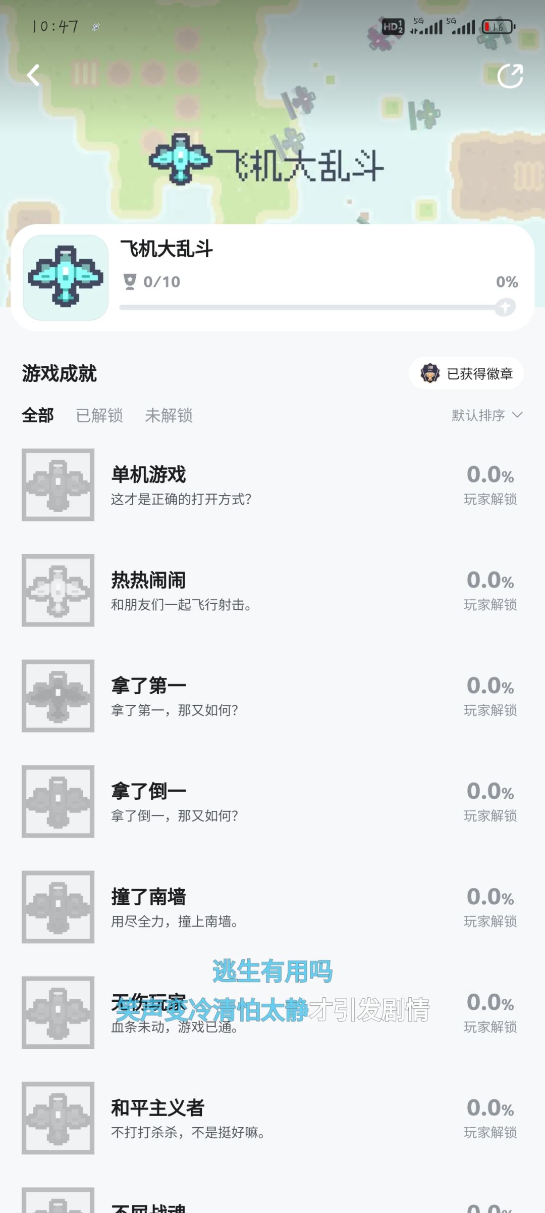 飞机大乱斗(10成就) 2