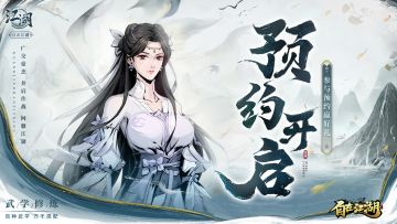 《自在江湖》预约开启！在这里，人人都能当大侠