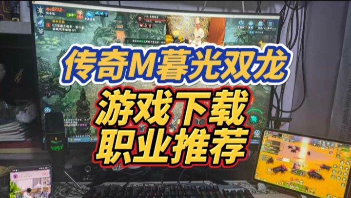 《传奇M暮光双龙》游戏下载,区服选择,职业推荐截图