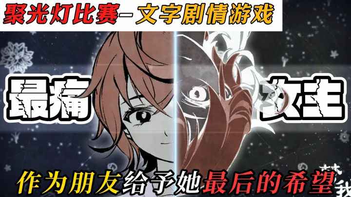 极度压抑的苦难缩写，你能否进入梦中成为光，拯救被支配的她？截图