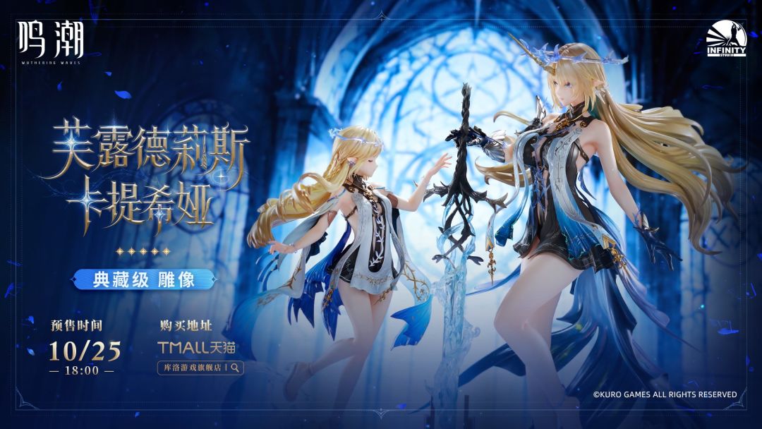 4888元?鸣潮 ×Infinity 卡提希娅典藏雕像开启预售 1