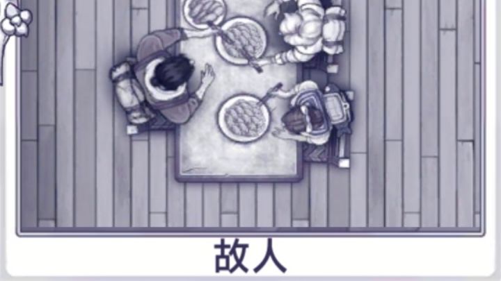 姜娜共同回忆篇故人篇截图