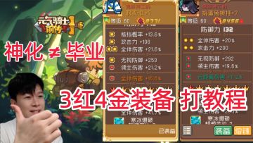 【元气骑士前传SS4】玩错了？神化≠毕业！毕业词条装备制作教程