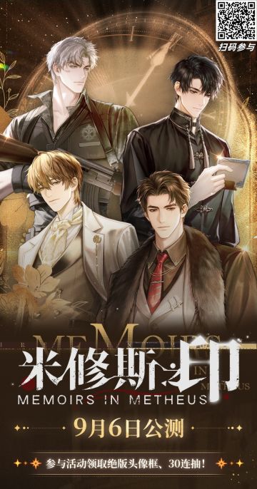 《米修斯之印》公测特别邀约活动现已开启！
