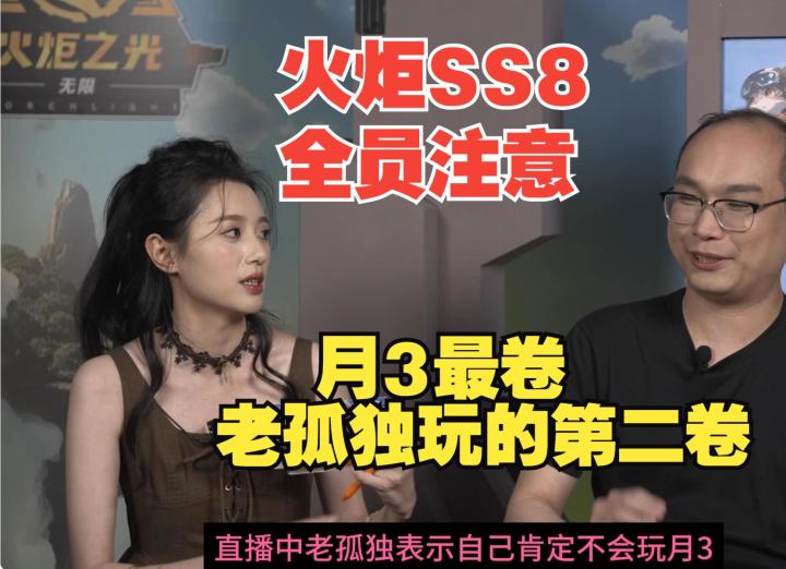 《火炬》圆桌会谈,老孤独明确表示不玩月3,狂1或罗莎恐遭毒手截图