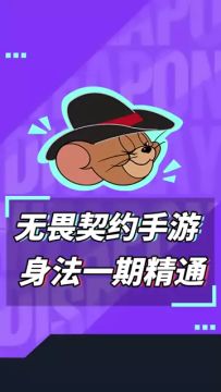 鼠鼠同款实用身法教学