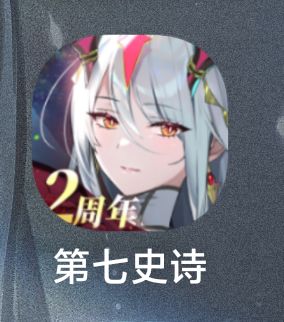 我想换新图标截图