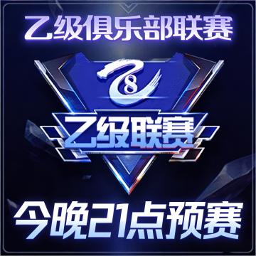 最后召集！乙级联赛今晚9点热血开战！