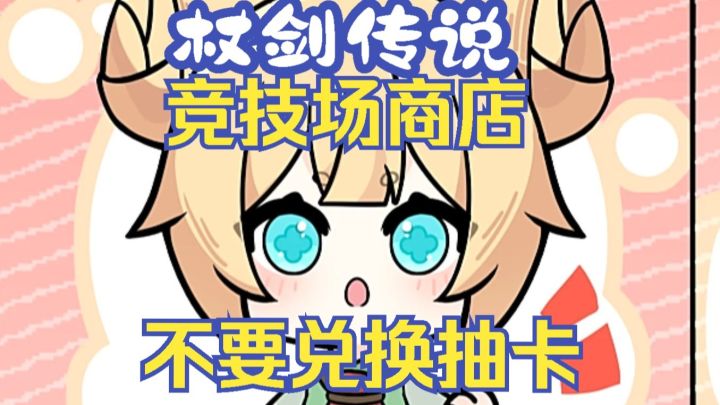 杖剑传说 竞技场商店千万不要兑换抽卡券截图