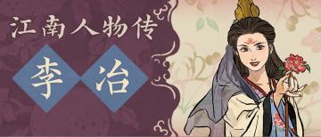 【江南人物传】全新居民「李冶」即将登场！