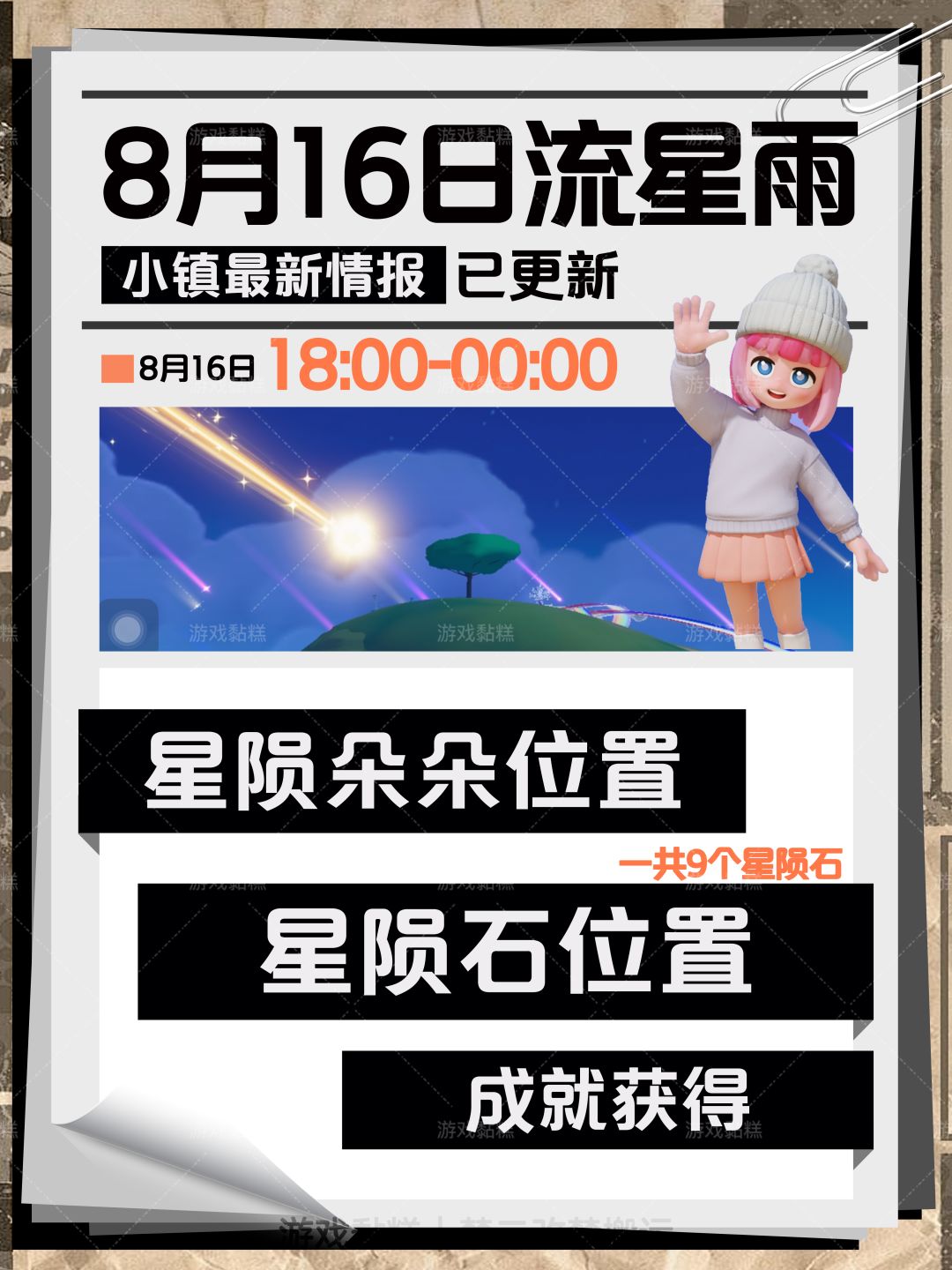心动小镇8.16流星雨｜星陨石9个已更新截图