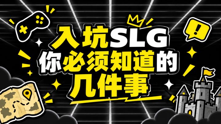 入坑SLG你必须知道的几件事截图