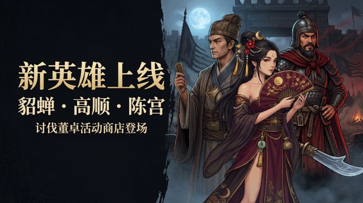 0.1.6更新公告：新武将上线截图