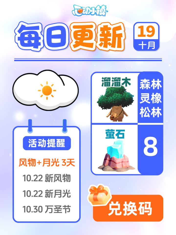 10月19日小镇日报溜溜木萤石兑换码 每日更新截图