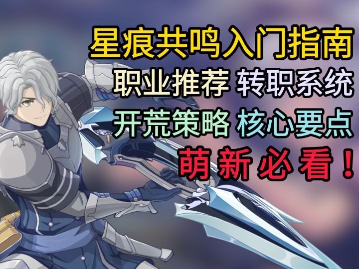 1000+时长深度体验,星痕共鸣入门指南截图
