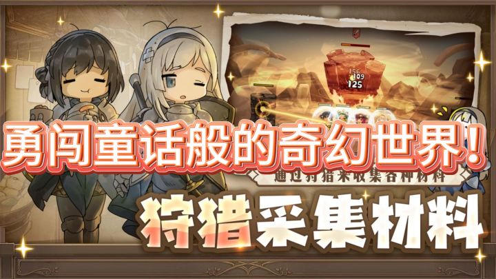 《勇士食堂》邀你共赴美食冒险，勇闯童话般的奇幻世界！截图