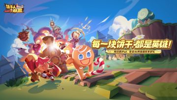 饼干人IP新游来袭！预约《饼干人联盟》赢iPad Air13！