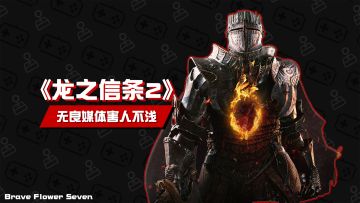 【新游前瞻】别再跟风！买不买看完再说《龙之信条2》