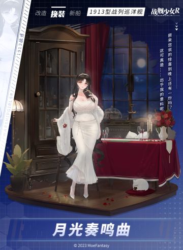 1913战巡 / 月光奏鸣曲 —— 换装预告