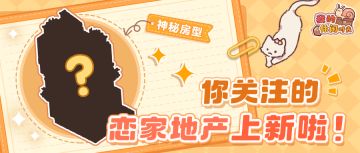 新户型爆料｜你关注的恋家地产即将上架「经典小墅」户型！