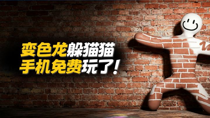 Steam卖26的变色龙躲猫猫,手机免费玩了❗截图