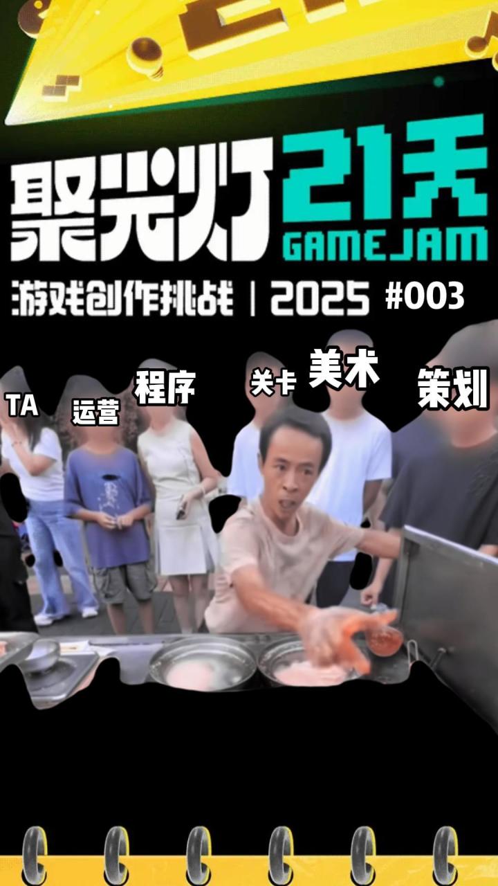 参加2025TapTap聚光灯gamejame 做游戏 Be like:截图