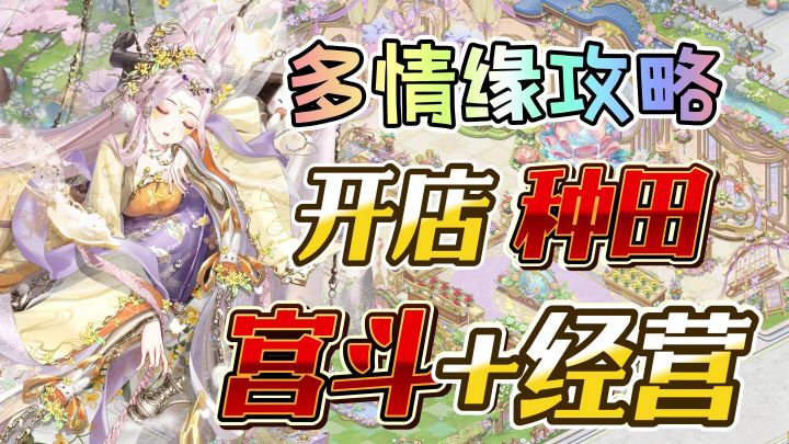 不一样的宫斗！多男主+多线剧情+种田经营+华丽时装自由穿搭！截图