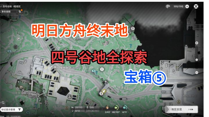 【明日方舟终末地】四号谷地枢纽区宝箱⑤42-48截图