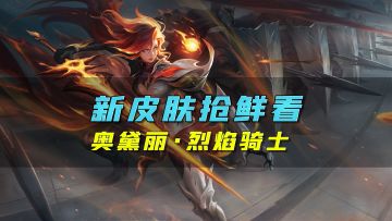 新皮肤爆料丨“背负火焰诅咒”的孤身骑士，奥黛丽·烈焰骑士皮肤即将上线！