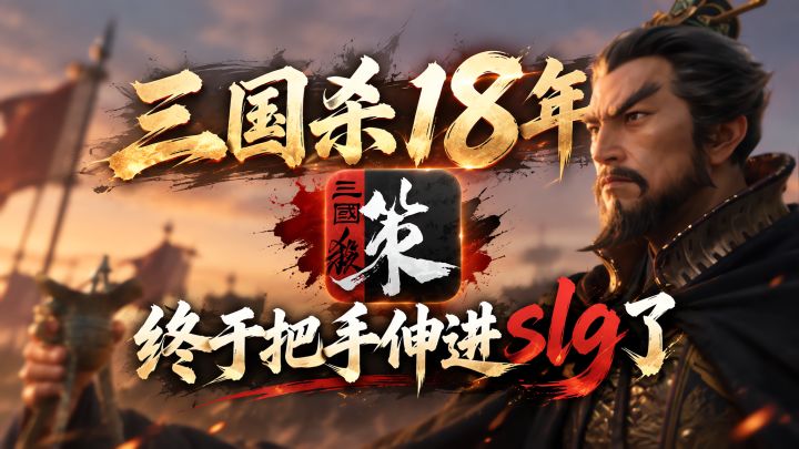 三国杀18年,终于把手伸进SLG了截图